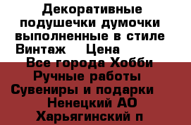 Декоративные подушечки-думочки, выполненные в стиле “Винтаж“ › Цена ­ 1 000 - Все города Хобби. Ручные работы » Сувениры и подарки   . Ненецкий АО,Харьягинский п.